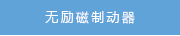 無勵磁制動器
