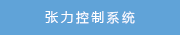 張力控制系統