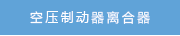 空壓制動器離合器