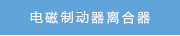 電磁制動器離合器