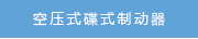 空壓式碟式制動器