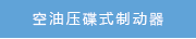 空油壓碟式制動器